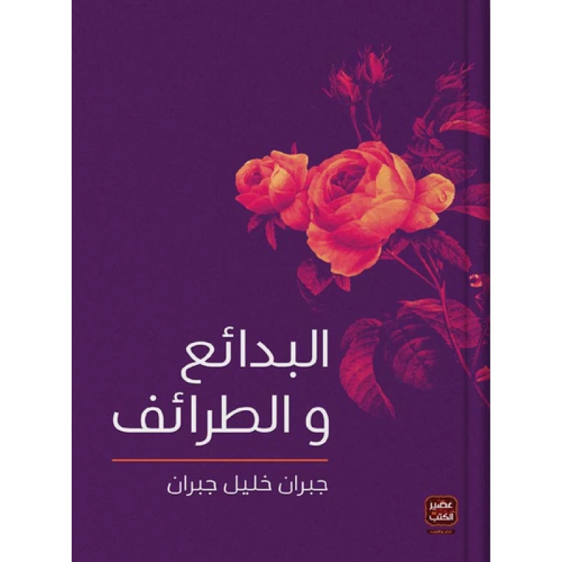 البدائع و الطرائف ،جبران خليل جبران من عصير الكتب - عصير الكتب