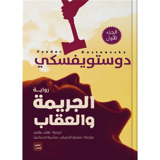 الجريمة والعقاب ،دوستويفسكي من عصير الكتاب