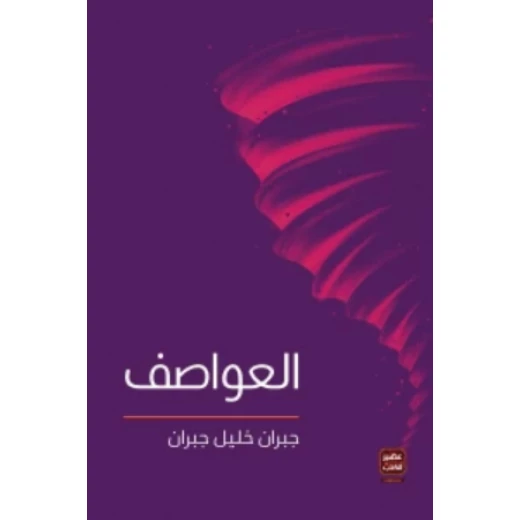 العواصف جبران خليل جبران من عصير الكتب العواصف جبران خليل جبران من عصير الكتب