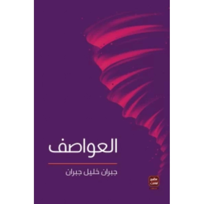 العواصف جبران خليل جبران من عصير الكتب - عصير الكتب