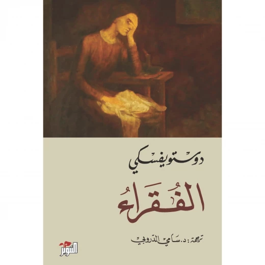 الفقراء ،دوستويفسكي من عصير الكتب الفقراء ،دوستويفسكي من عصير الكتب