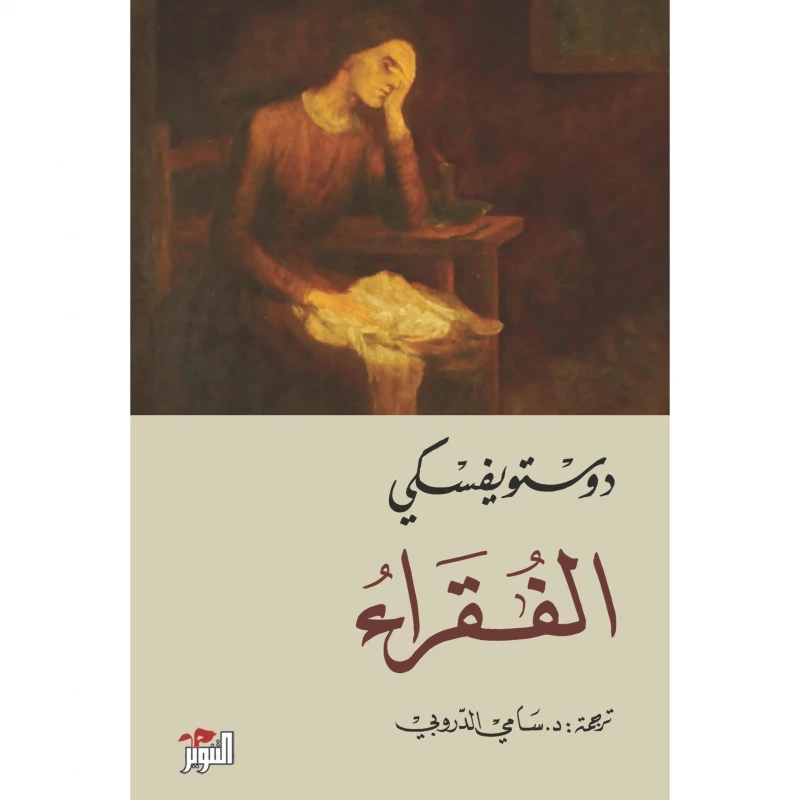 الفقراء ،دوستويفسكي من عصير الكتب - عصير الكتب