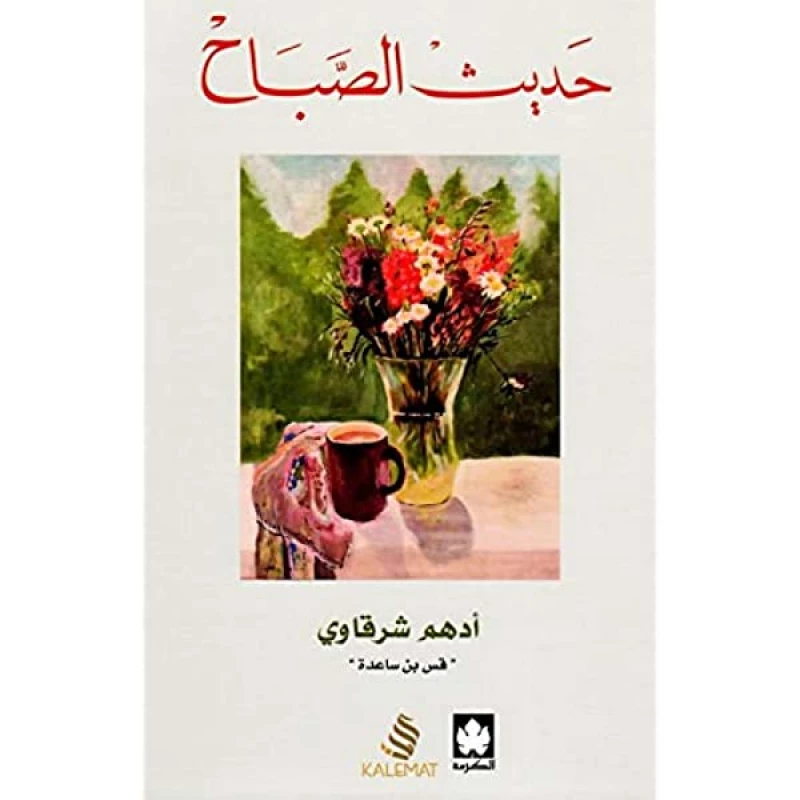 كتاب حديث الصباح احمد الشرقاوي من كلمات - كلمات