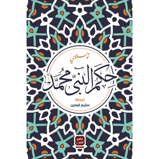 حكم النبي محمد، تولستوي من عصير الكتب حكم النبي محمد، تولستوي من عصير الكتب