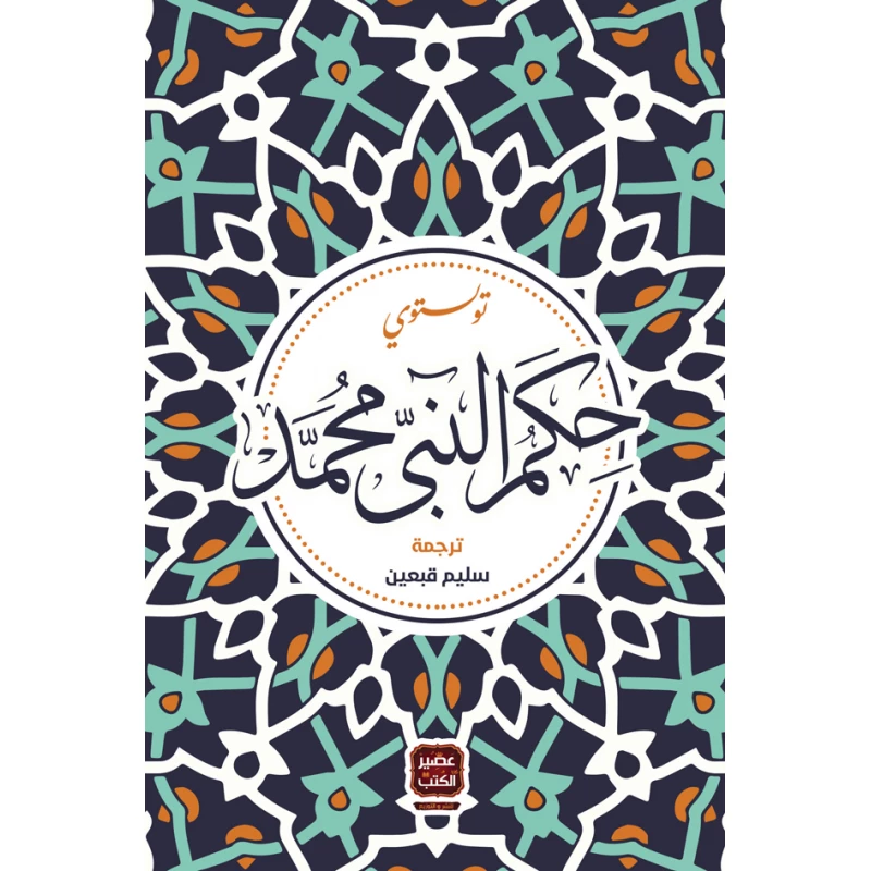حكم النبي محمد، تولستوي من عصير الكتب - عصير الكتب