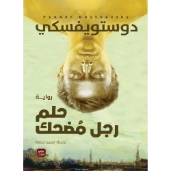 Aseer Alkotb ,Dostoevsky ,A Funny Man's Dream