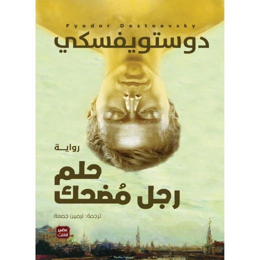 Aseer Alkotb ,Dostoevsky ,A Funny Man's Dream Aseer Alkotb ,Dostoevsky ,A Funny Man's Dream