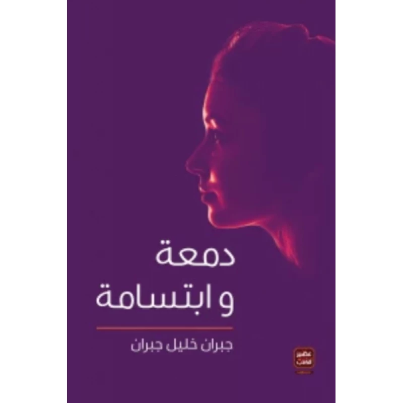 دمعة و ابتسامة ، جبران خليل جبران من عصير الكتب - عصير الكتب