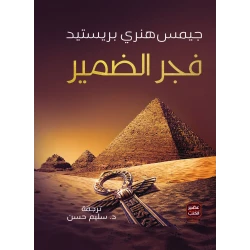 فجر الضمير جيمس هنرى بريستيد من عصير الكتب