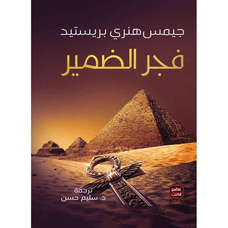 فجر الضمير جيمس هنرى بريستيد من عصير الكتب - عصير الكتب