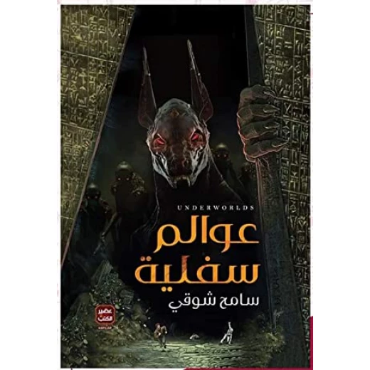 Aseer Alkotb , Sameh Shawky ,Underworlds Aseer Alkotb , Sameh Shawky ,Underworlds