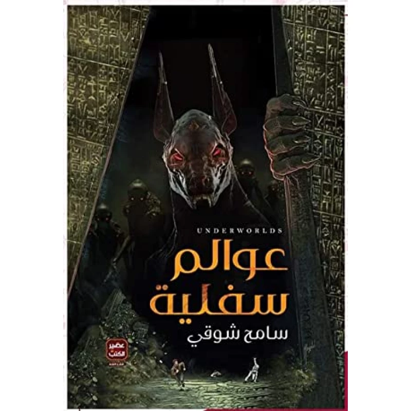 Aseer Alkotb , Sameh Shawky ,Underworlds - Aseer Alkotb