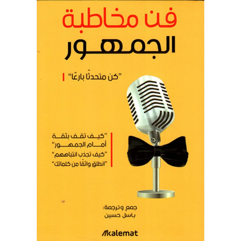 فن مخاطبة الجمهور،باسل حسين عصير الكتب - عصير الكتب
