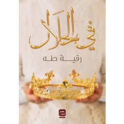 Aseer Alkotb In Halal ,Roqaya Taha