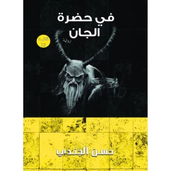 في حضرة الجان ،حسن الجندي من عصير الكتب