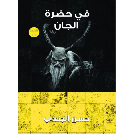 Aseer Alkotb , Hassan El Gendy, In The Presence Of The Elves Aseer Alkotb , Hassan El Gendy, In The Presence Of The Elves