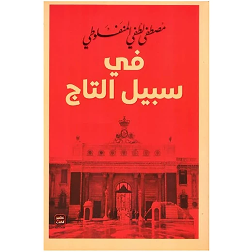 في سبيل التاج، مصطفى لطفي من عصير الكتب في سبيل التاج، مصطفى لطفي من عصير الكتب