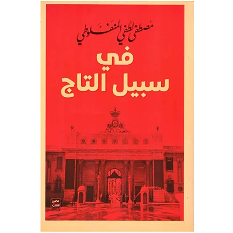 في سبيل التاج، مصطفى لطفي من عصير الكتب - عصير الكتب