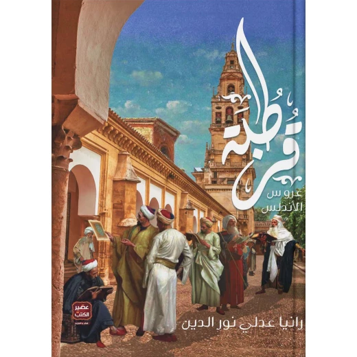قرطبة، رانيا عدلى نورالدين من عصير الكتب قرطبة، رانيا عدلى نورالدين من عصير الكتب