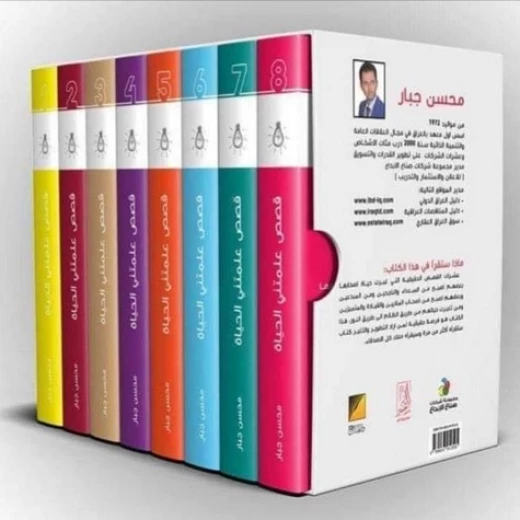 قصص علمتني الحياة ، محسن جبار من عصير الكتب، 8 كتب قصص علمتني الحياة ، محسن جبار من عصير الكتب، 8 كتب