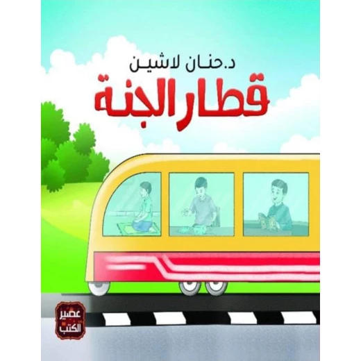 قطار الجنة ،حنان لاشين من عصير الكتب قطار الجنة ،حنان لاشين من عصير الكتب