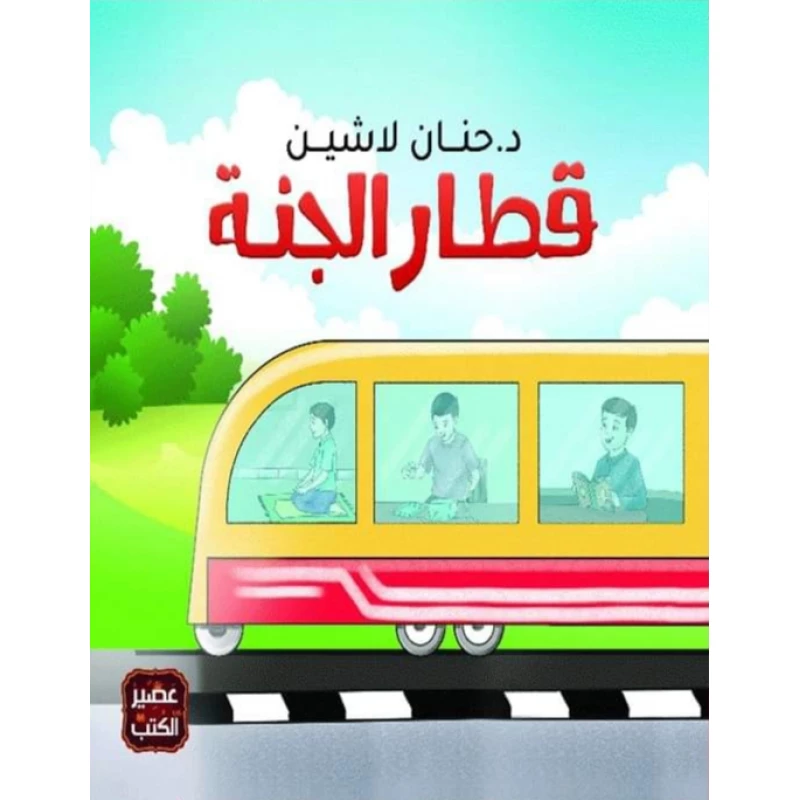 قطار الجنة ،حنان لاشين من عصير الكتب - عصير الكتب