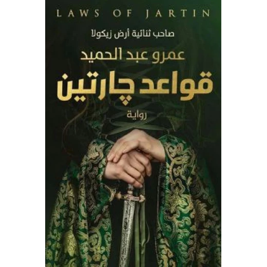 قواعد جارتين ، عمرو عبد الحميد من عصير الكتب