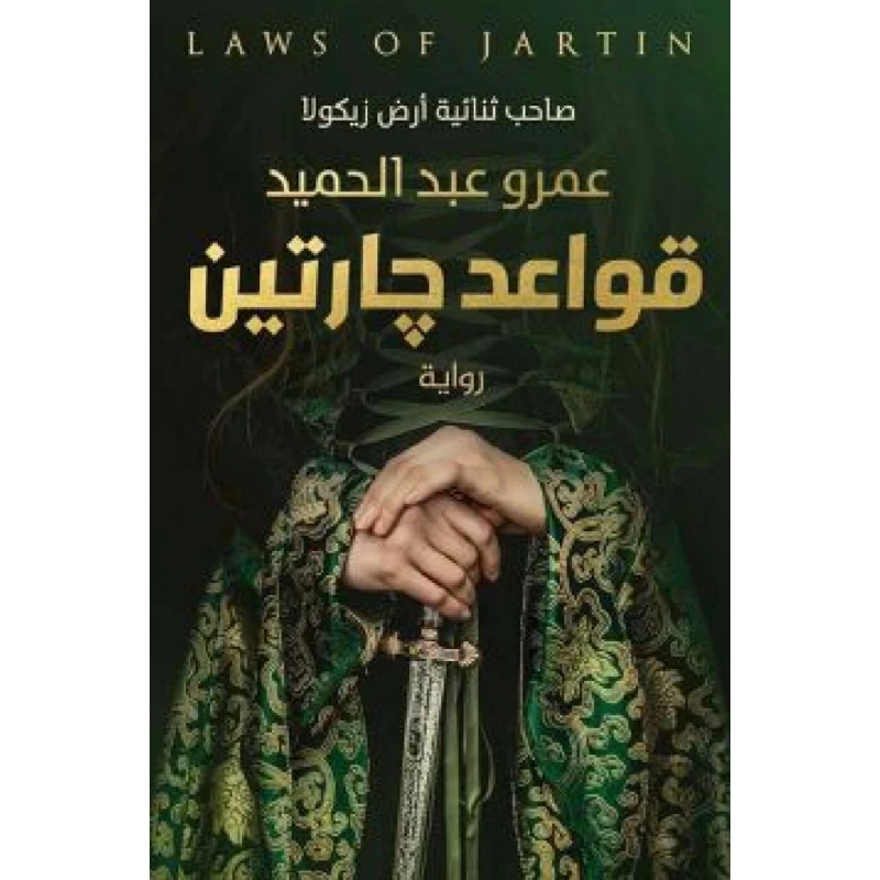 قواعد جارتين ، عمرو عبد الحميد من عصير الكتب - عصير الكتب