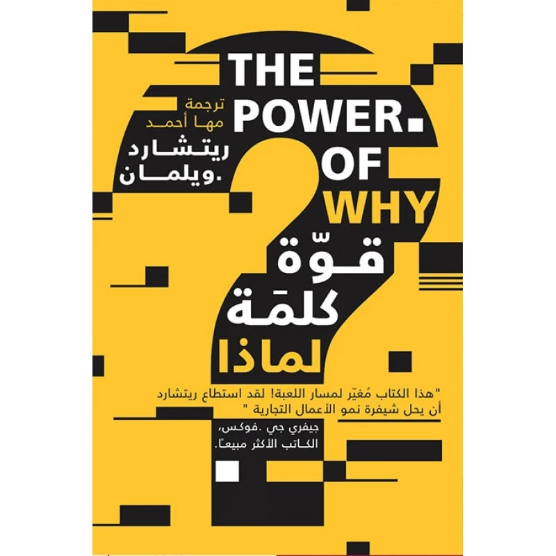 قوة كلمة لماذا، ريتشارد ويلمان من عصير الكتب - عصير الكتب