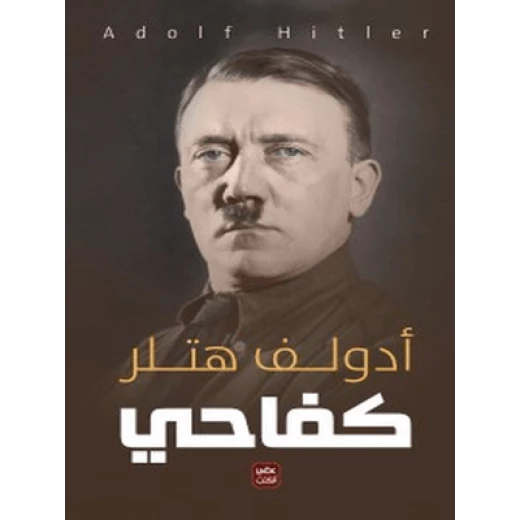 كفاحي، ادولف هتلر من عصير الكتب كفاحي، ادولف هتلر من عصير الكتب