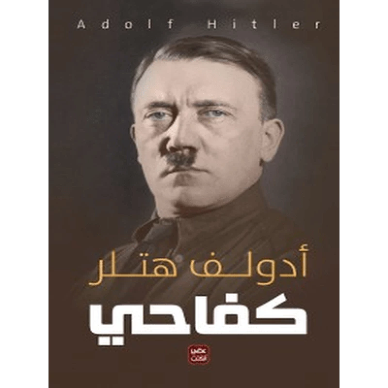 كفاحي، ادولف هتلر من عصير الكتب - عصير الكتب