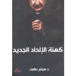 Dr. Haitham Talaat ,New Atheism Priests