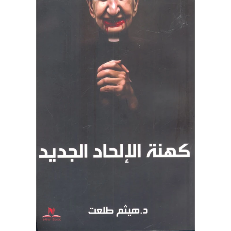كهنية الالحاد، د.هيثم طلعت