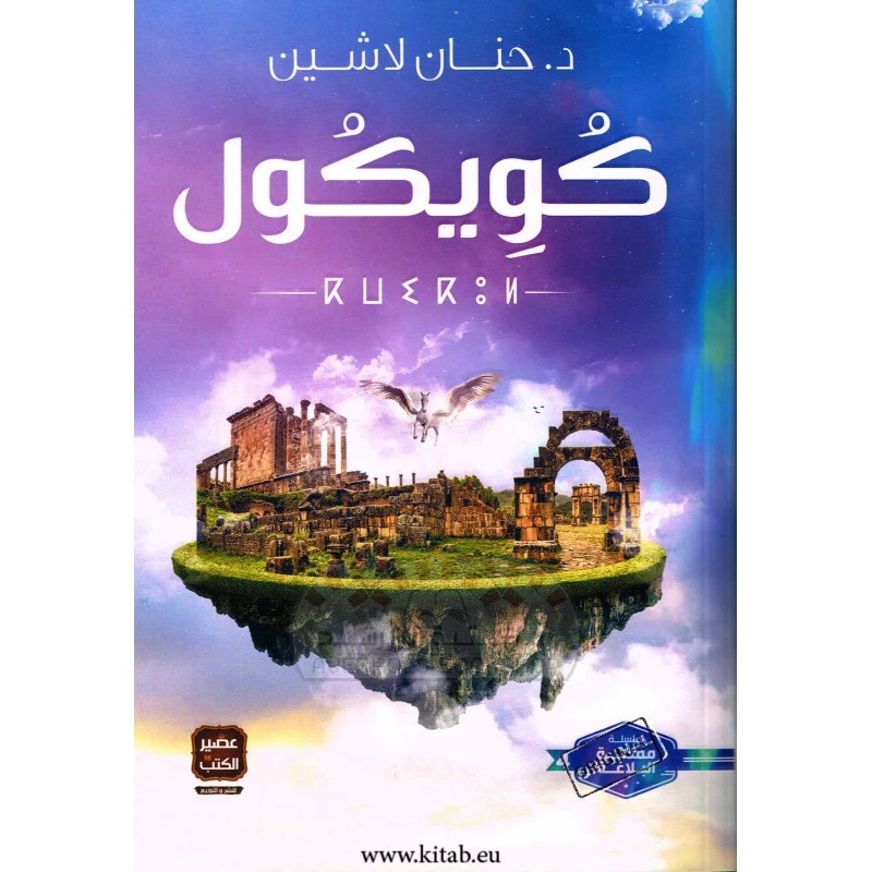 Aseer Alkotb Koekol , Hanan Lashin - Aseer Alkotb