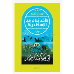 لا احد ينام في الاسكندرية - ابراهيم عبد المجيد - ثلاثية الاسكندرية  من عصيرالكتب