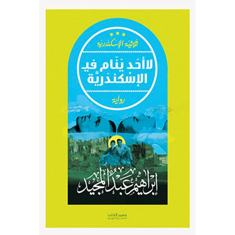 لا احد ينام في الاسكندرية - ابراهيم عبد المجيد - ثلاثية الاسكندرية  من عصيرالكتب - عصير الكتب
