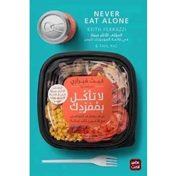 Aseer Alkotb Don't eat alone, Keith Ferrazi