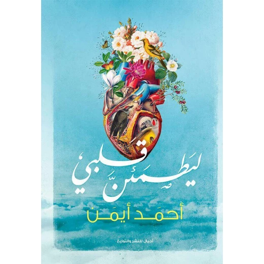 ليطمئن قلبي ،ادهم شرقاوي من عصير الكتب ليطمئن قلبي ،ادهم شرقاوي من عصير الكتب