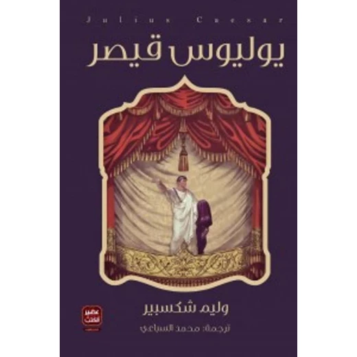 يوليوس قيصر، مسرحية وليم شكسبير من عصير الكتب يوليوس قيصر، مسرحية وليم شكسبير من عصير الكتب