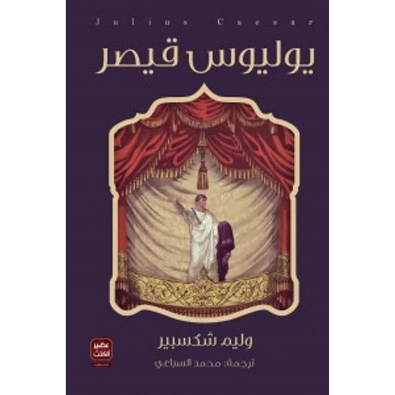 يوليوس قيصر، مسرحية وليم شكسبير من عصير الكتب - عصير الكتب