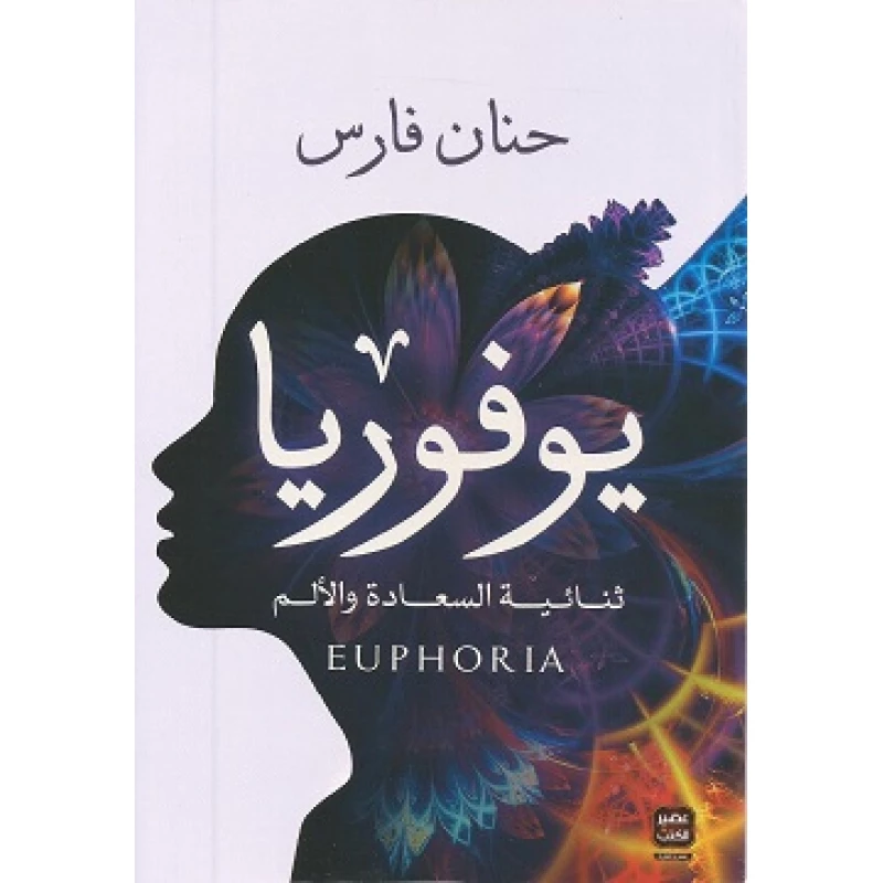 يوفوريا ، حنان فارس من عصير الكتب - عصير الكتب