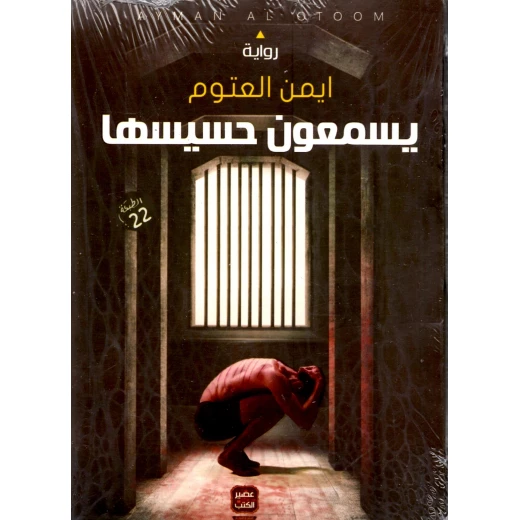 يسمعون حسيسها، ايمن العتوم من عصير الكتب يسمعون حسيسها، ايمن العتوم من عصير الكتب