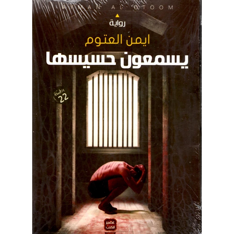 يسمعون حسيسها، ايمن العتوم من عصير الكتب - عصير الكتب