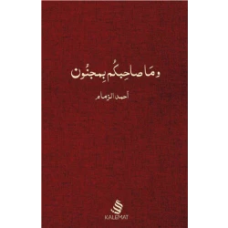 كتاب وما صاحبكم بمجنون" ، احمد زمام من كلمات