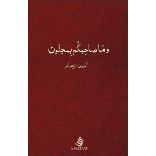 كتاب وما صاحبكم بمجنون" ، احمد زمام من كلمات كتاب وما صاحبكم بمجنون" ، احمد زمام من كلمات