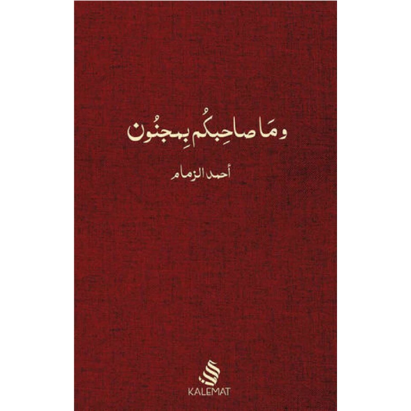 كتاب وما صاحبكم بمجنون" ، احمد زمام من كلمات - كلمات