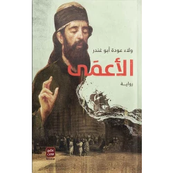 الاعمى، ولاء عودة من عصير الكتب