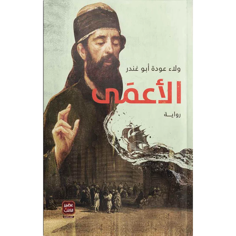 الاعمى، ولاء عودة من عصير الكتب - عصير الكتب