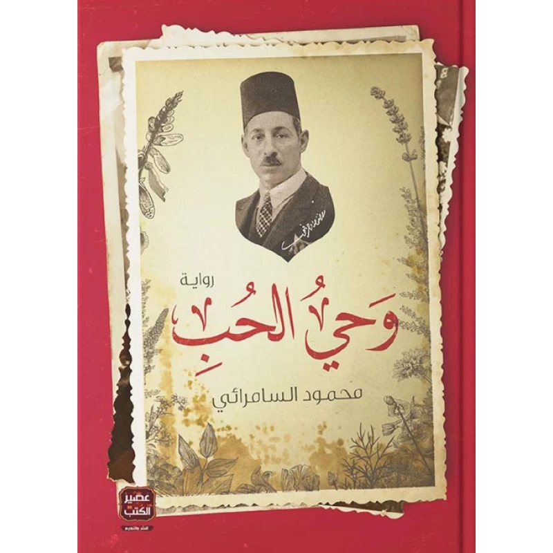 وحي الحب ، محمود السمرائي من عصير الكتب - عصير الكتب
