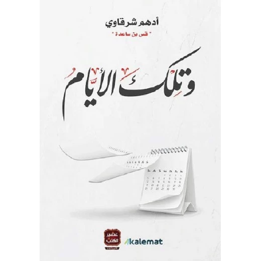 وتلك الايام ، ادهم شرقاوي من عصير الكتب وتلك الايام ، ادهم شرقاوي من عصير الكتب